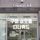 상사동로-10 | [구미 상모동 속눈썹펌] 디니위드(Diniwid)☆