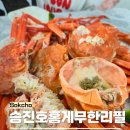 속초 홍게 무한리필 맛집 승진호 홍게 무한리필 홍게라면 추천
