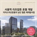 명동구역 제1지구 도시정비형 재개발사업 업무시설 신축 중 해체공사 | 남산 힐튼 호텔 재개발 서울역 리츠칼튼 오픈 이오타 이지스자산운용 양동구역 제4-2, 7지구