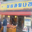 싱싱과일나라 - 용인시 처인구 금령로85번길 18 | 싱싱과일나라