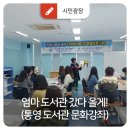 무전동 주민센터 | 엄마 도서관 갔다 올게! (통영 시립도서관, 충무도서관 문화강좌)