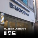 비무드 - 화성시 | 비무드