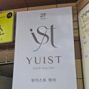칠성미용실 | 대구 침산동미용실 유이스트헤어 레이어드펌 후기