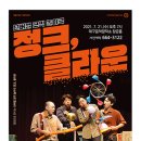 넌버벌 코믹 마임극 「정크, 클라운」 네이버블로그