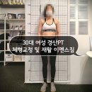 이멘스짐 | 경산PT 30대 여성 체형교정 및 재활운동 후기 (이멘스짐)
