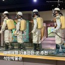 영월화석박물관 | 태백 가볼만한곳 추천 태백산 태백석탄박물관