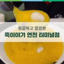 죽이야기 연천터미널점