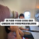 대구공항 주차장 다자녀할인 방법 간편한 주민등록증 발급 모바일 사전 체크인 후기