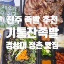 진주맛집 기통찬족발 경상대정촌맛집