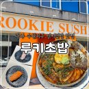 구운동 | 광주 수완지구 초밥 맛집 루키초밥 구운동! 내돈내산 재방문 솔직후기(웨이팅, 주차)