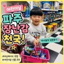 도장천국 | 어린이날 파주 장난감 천국 아이토빅 방문 후기 l 터닝메카드 득템