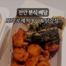 모락로제떡볶이&닭강정성정두정점