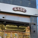 가좌도서관 | 복호두가좌점 인천가좌동설날선물세트 후기 - 어린이집 선생님 선물 추천