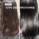 더리버 헤어