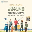 2021년 농림수산식품 예비창업자 스쿨 이미지