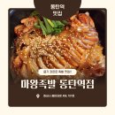 동탄역 족발 맛집 마왕족발 배달에 반해서 매장 첫 방문 후기