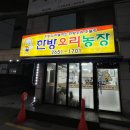 한방농장 | 목동 곰달래길 오리주물럭 맛집 한방오리농장 후기