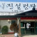 설문진설렁탕 이미지