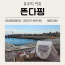 [리뷰]대전 뜬다핑 피크닉 세트 대여 후기: 울릉도 바다에서 캠프닉을 즐기다