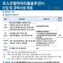 포스코필바라리튬솔루션 신입 및 경력사원 채용 공고(~8/31) 이미지