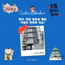 오케이(O.K)포인트마트 | [오사카] 일본 오사카 숙소 후기, 위치는 역대급, 위생은 아쉬운 Kouzu 아파트, 내돈내산 3박 후기 (ft...