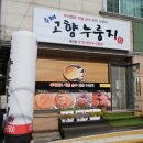 고향누룽지 대전점