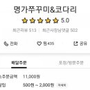 명가쭈꾸미&코다리