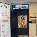 미옥수 | 송파슈가링왁싱 아나덴 슈가링왁싱 송파점 추천 후기