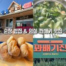 순창 다슬기탕 &amp; 임실 꽈배기진 본점 다녀온 후기