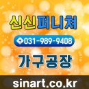 신신가구 이미지