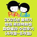 천지세탁 | [문화센터] 창원 롯데백화점 파파룰라 수강후기 (2025년 봄학기, 4~8개월)