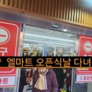 엘마트 | 서울 엘마트 400평 마트 오픈식 현장 후기