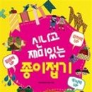 신나고 재미있는 책놀이 이미지