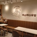 여수바다술빵
