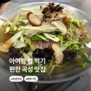 곡성읍 | 곡성읍 맛집 아이랑 가기 좋은 한식당 함박가든 솔직후기