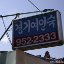 경기여인숙 이미지