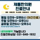 제통한의원 이미지