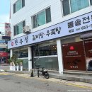 문수그린아파트경로당 | 여수 몸보신 추천 맛집 문수동 ‘ 한우정설렁탕돌솥전문 ’