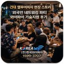 엘루이모텔 | 외국인 네트워킹 파티 와이파이 기술지원 후기 | 건대 엘루이피자 현장 스토리