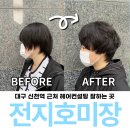 대구 헤어컨설팅 잘하는 곳 전지호미장 숏컷펌 후기