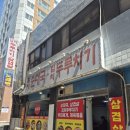 파티마요양병원 | 성남 수진역 맛집 김치두루치기할매순대국 두루치기 내돈대산 후기