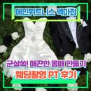 헬스톡톡 | [마두헬스/PT후기] 33세 예비신부, 웨딩 전 3개월 몸매관리 (feat. 메인휘트니스 박찬경 트레이너)