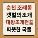 갯벌의조개 순천점 | 순천 조례동 갯벌의조개, 찬바람 불 때 찾는 대왕조개전골 중(3인) 후기