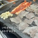 세븐일레븐 구미원평드림점 | 구미 대패삼겹살맛집 원평솥뚜껑 삼겹살 솔직후기 김치가 미쳤어요