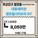 대동레미안센트럴시티5차 이미지