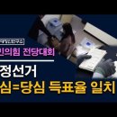 충격) 단독 최초폭로, 한동훈 득표율이 수상한다, 전당대회 부정선거 터진다 시대정신연구소 이미지