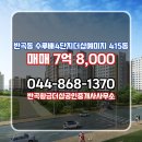 황금공인중개사사무소 | 세종시 세종시 반곡동 반곡황금더샵공인중개사사무소 실매물 아파트 매매