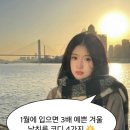 1월에 입으면 3배 예쁜 겨울 남친룩 코디 4가지