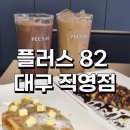 플러스82대구 이미지