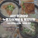 형과아우누룽지삼계탕&왕갈비탕 터미널점 | 서산 터미널 형과아우누룽지삼계탕 왕갈비탕